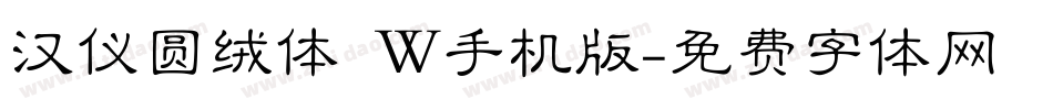 汉仪圆绒体 W手机版字体转换